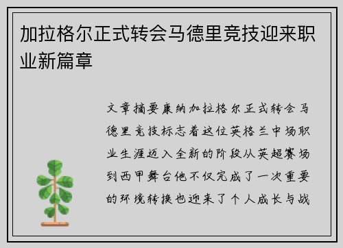 加拉格尔正式转会马德里竞技迎来职业新篇章