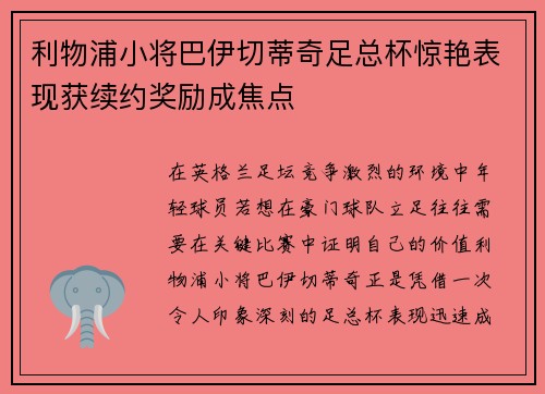 利物浦小将巴伊切蒂奇足总杯惊艳表现获续约奖励成焦点 利物浦小将巴伊切蒂奇足总杯惊艳表现获续约奖励成焦点